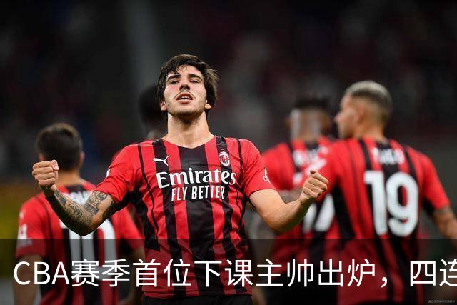 CBA赛季首位下课主帅出炉，四连败宁波换帅，前国手许钟豪临危受命