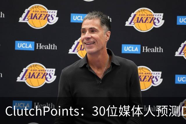 ClutchPoints：30位媒体人预测DPOY 文班29票第1 奥萨尔仅获1票