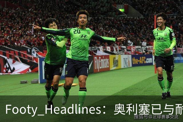 Footy Headlines：奥利塞已与耐克达成赞助协议