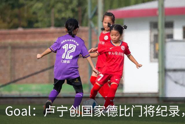Goal：卢宁创国家德比门将纪录，成为第一个前5战拿4胜的门将