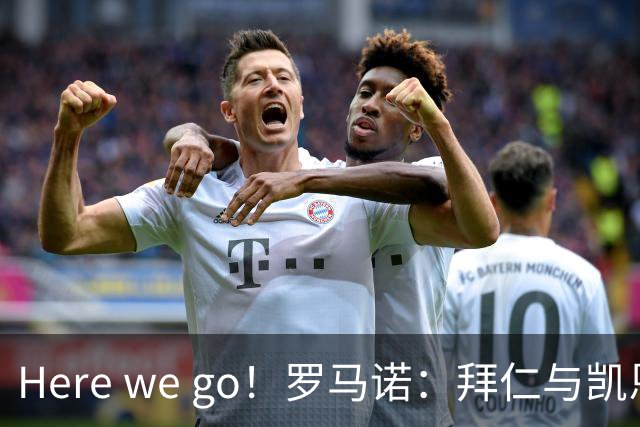 Here we go！罗马诺：拜仁与凯恩就续约至2029年6月达成协议