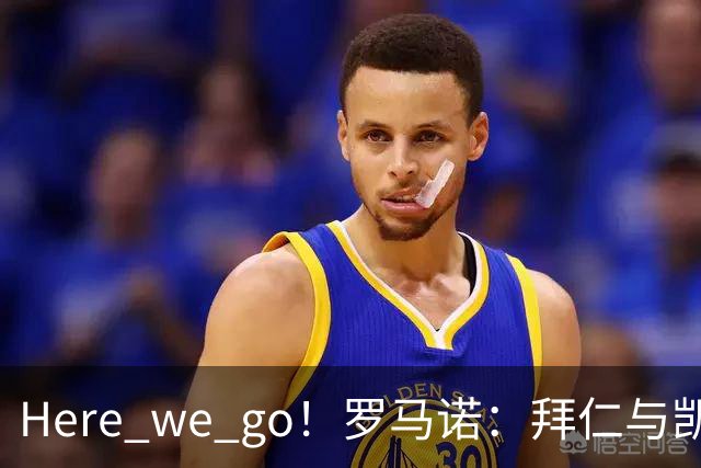 Here we go！罗马诺：拜仁与凯恩就续约至2029年6月达成协议