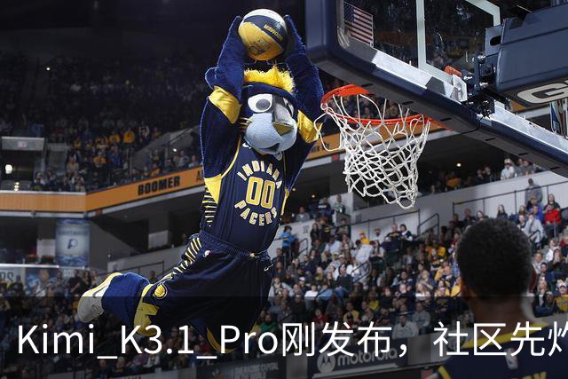 Kimi K3.1 Pro刚发布，社区先炸了：比K3快、性能逼近Opus，但额度10分钟就烧光了