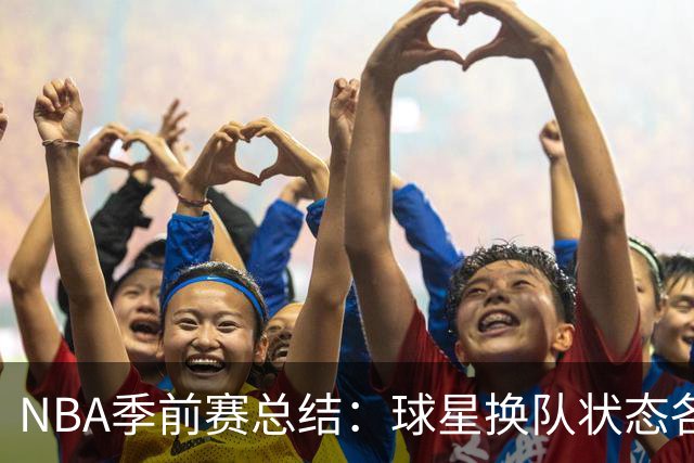 NBA季前赛总结：球星换队状态各异 杨瀚森终于遇到自己的伯乐？