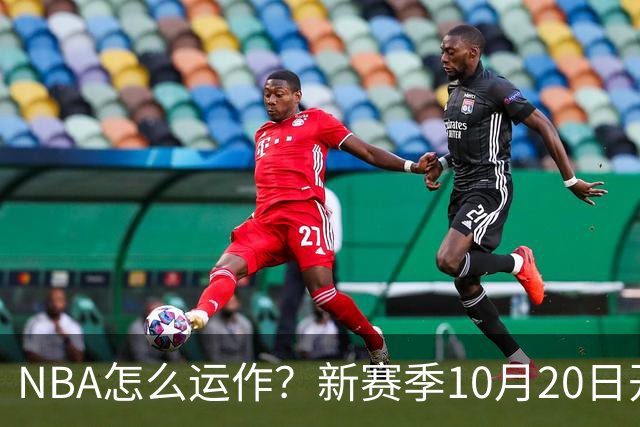 NBA怎么运作？新赛季10月20日开打，30队争一个总冠军