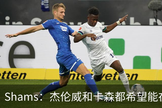 Shams：杰伦威和卡森都希望能在季后赛前或季后赛期间复出！