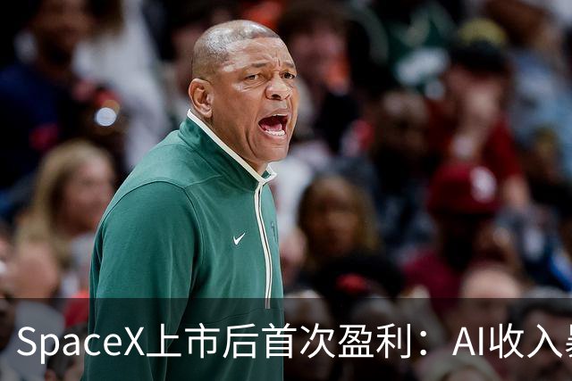 SpaceX上市后首次盈利：AI收入暴增九倍，超越星链成为第一大业务
