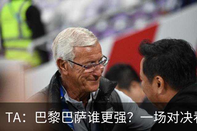 TA：巴黎巴萨谁更强？一场对决看尽欧洲顶级攻击火力
