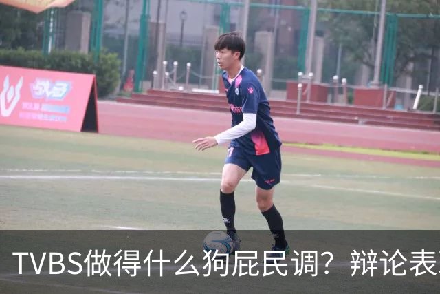 TVBS做得什么狗屁民调？辩论表现：沈伯洋获47%、蒋万安40％