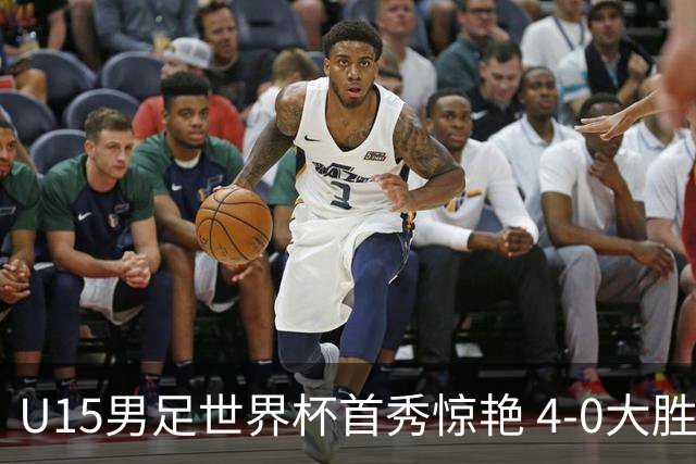U15男足世界杯首秀惊艳 4-0大胜中非展现希望