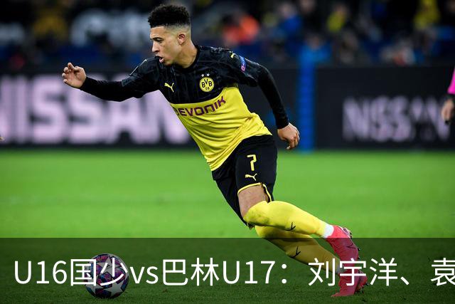 U16国少vs巴林U17：刘宇洋、袁博涵、彭显宸首发