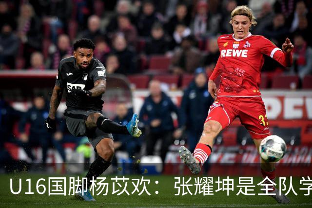 U16国脚杨苡欢：张耀坤是全队学习的榜样 带领球队向更高目标前进