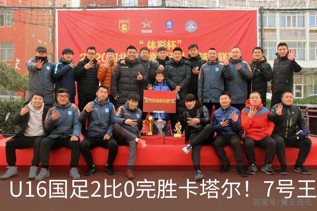 U16国足2比0完胜卡塔尔！7号王牌球员表现不俗，赢得点赞