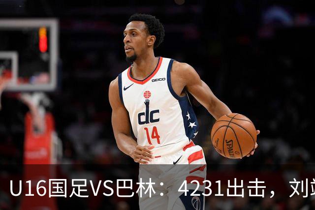 U16国足VS巴林：4231出击，刘靖磊顶替刘凯源，袁博涵领衔刘宇洋冲锋