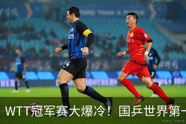 WTT冠军赛大爆冷！国乒世界第一出局，王曼昱0-3不敌陈熠止步16强
