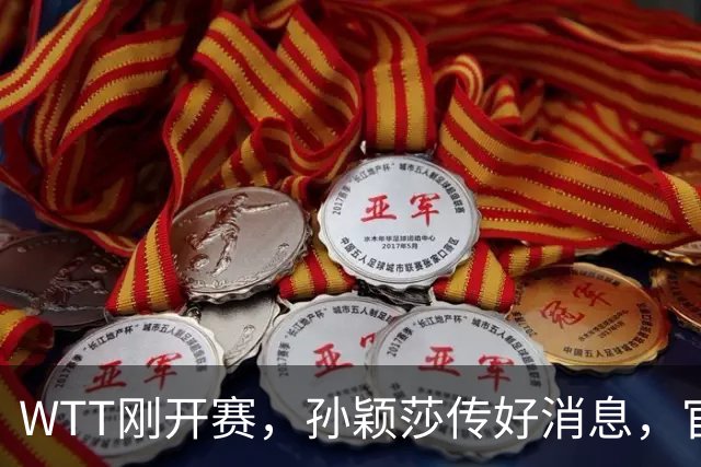 WTT刚开赛，孙颖莎传好消息，官方点名表扬，这次她和陈梦一样了
