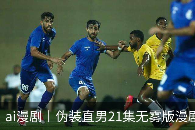 ai漫剧丨伪装直男21集无雾版漫剧最新1—23集丨伪装直男无雾版漫剧21集网盘