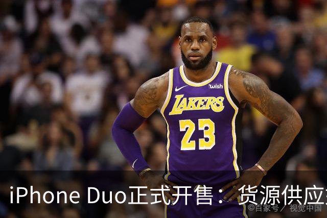 iPhone Duo正式开售：货源供应好于预期，溢价已“腰斩”至2000元