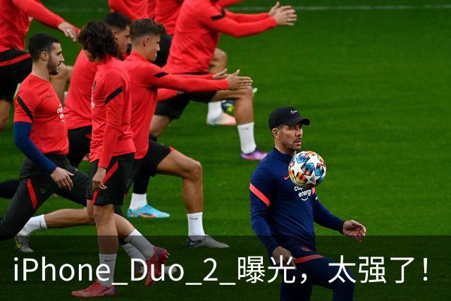iPhone Duo 2 曝光，太强了！